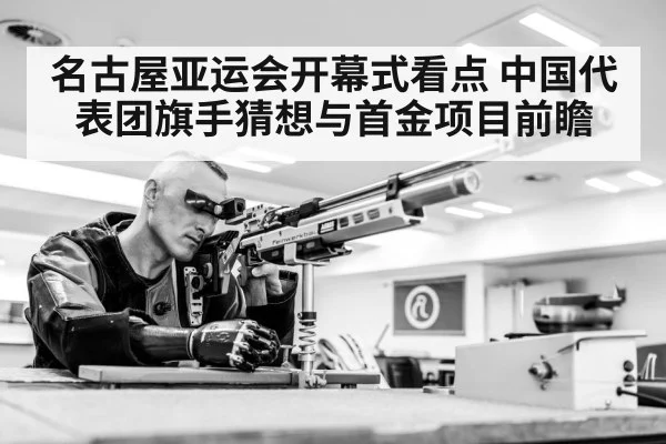 名古屋亚运会开幕式看点 中国代表团旗手猜想与首金项目前瞻