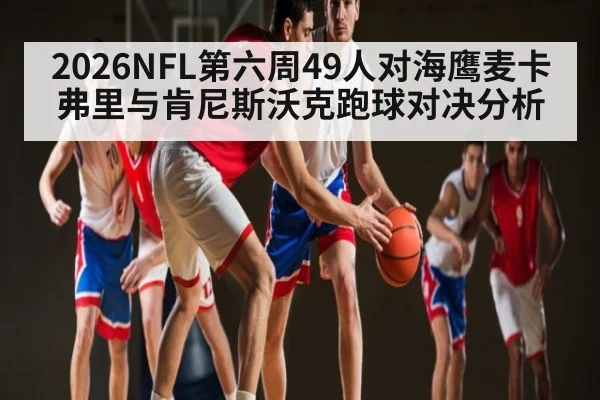 2026NFL第六周49人对海鹰麦卡弗里与肯尼斯沃克跑球对决分析