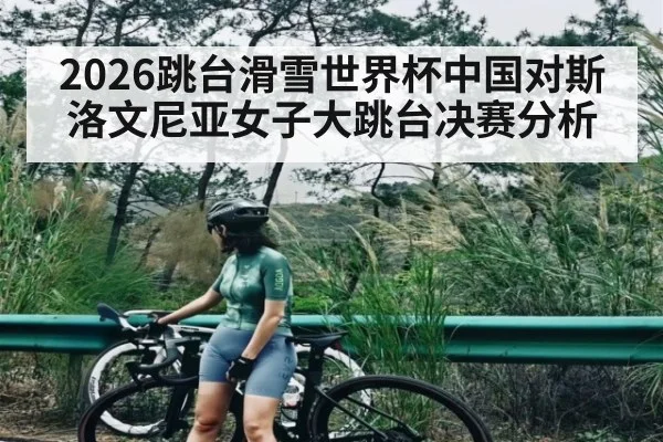 2026跳台滑雪世界杯中国对斯洛文尼亚女子大跳台决赛分析
