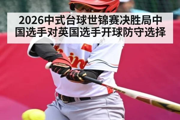 2026中式台球世锦赛决胜局中国选手对英国选手开球防守选择